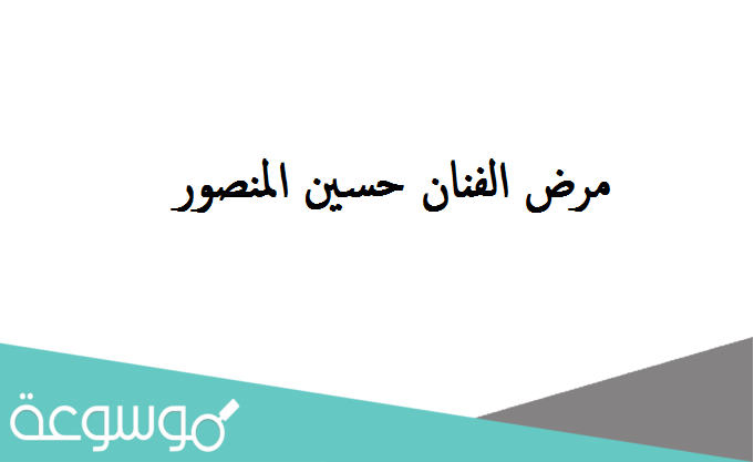 مرض الفنان حسين المنصور