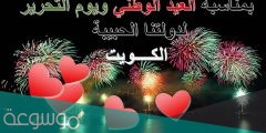 مسجات تهنئة في العيد الوطني الكويتي 2022