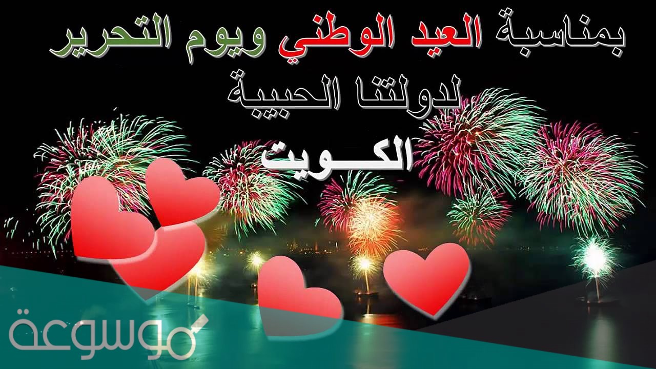 مسجات تهنئة في العيد الوطني الكويتي