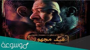 مسلسل قيد مجهول ويكيبيديا