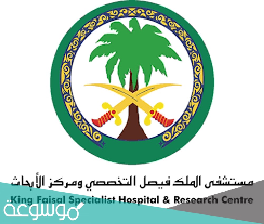 رابط الدخول موقع مستشفى الملك فيصل التخصصي