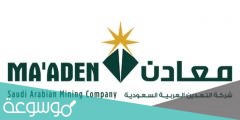 معلومات عن شركة التعدين العربية السعودية