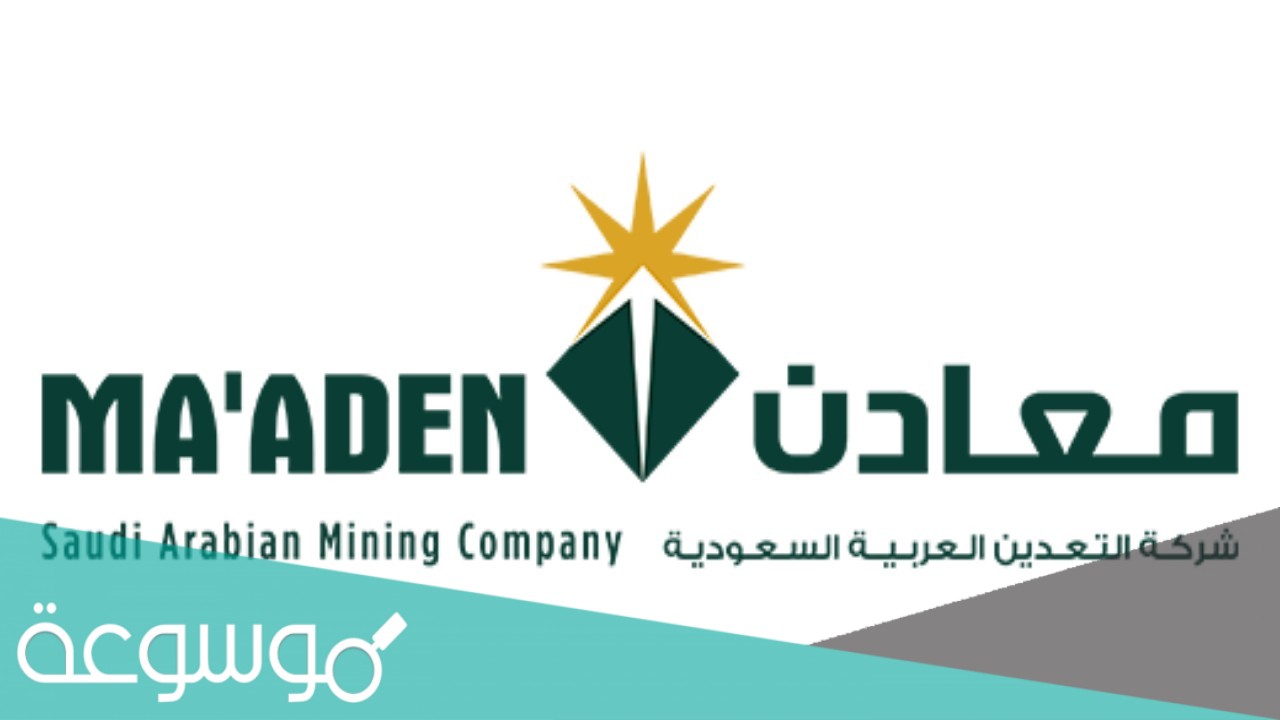 معلومات عن شركة التعدين العربية السعودية
