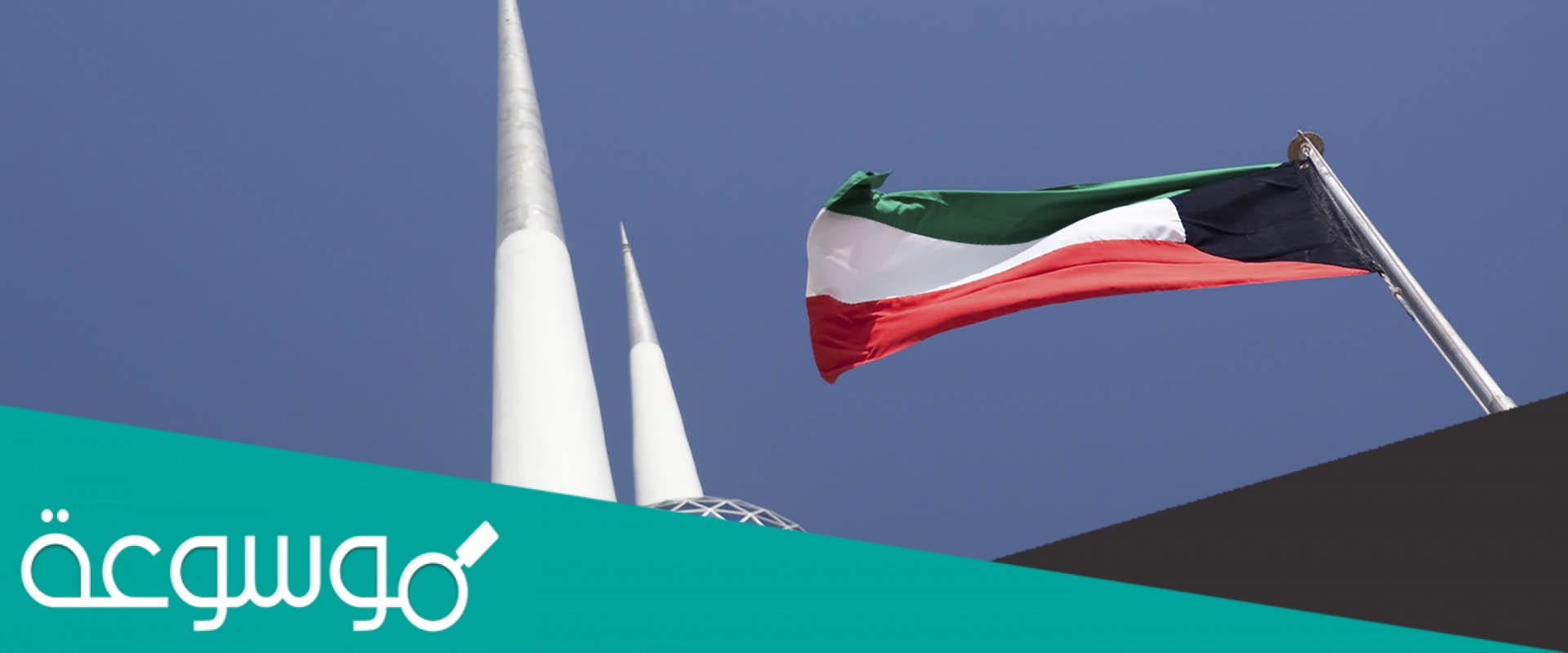معلومات عن اليوم الوطني الكويتي
