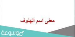 معنى اسم الهنوف