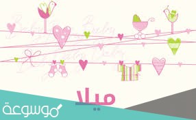 معنى اسم ميلا وحكم تسميته وصفات حاملة الاسم