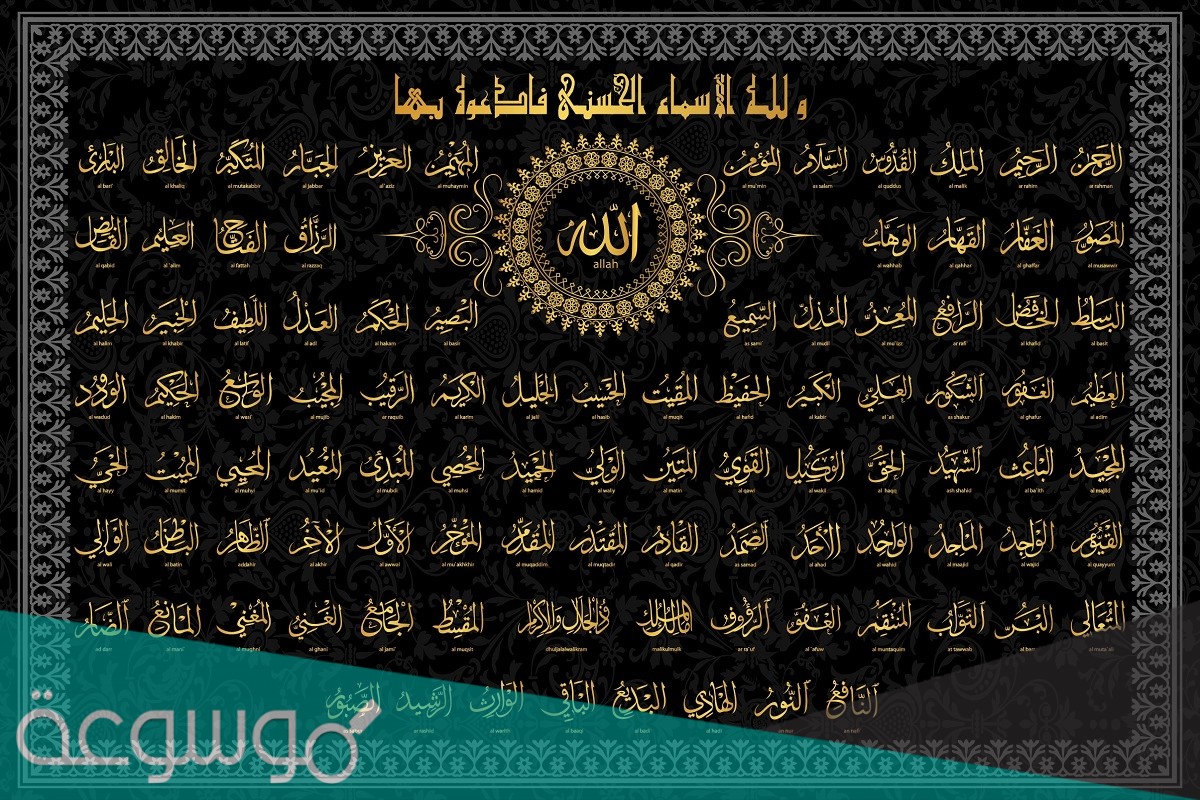 من واجب المسلم تجاه أسماء الله تعالى اثبات ما أثبته له رسوله من الاسماء الحسنى