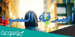 اذكر دليلا على خطورة رفيق السوء
