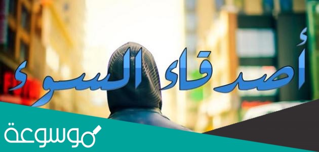 خطورة رفيق السوء