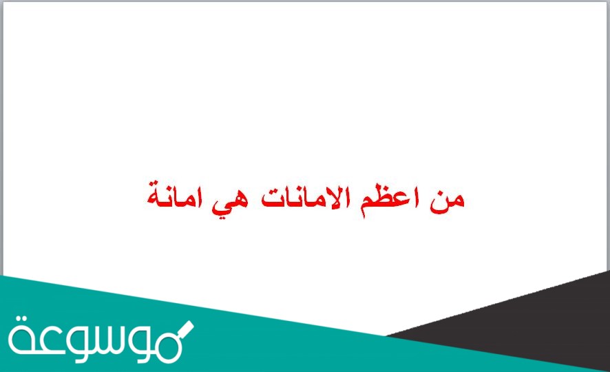 من اعظم الامانات هي امانة