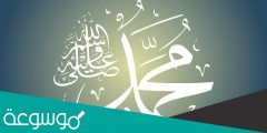 من اعظم الامانات التي اداها النبي صلى الله عليه وسلم