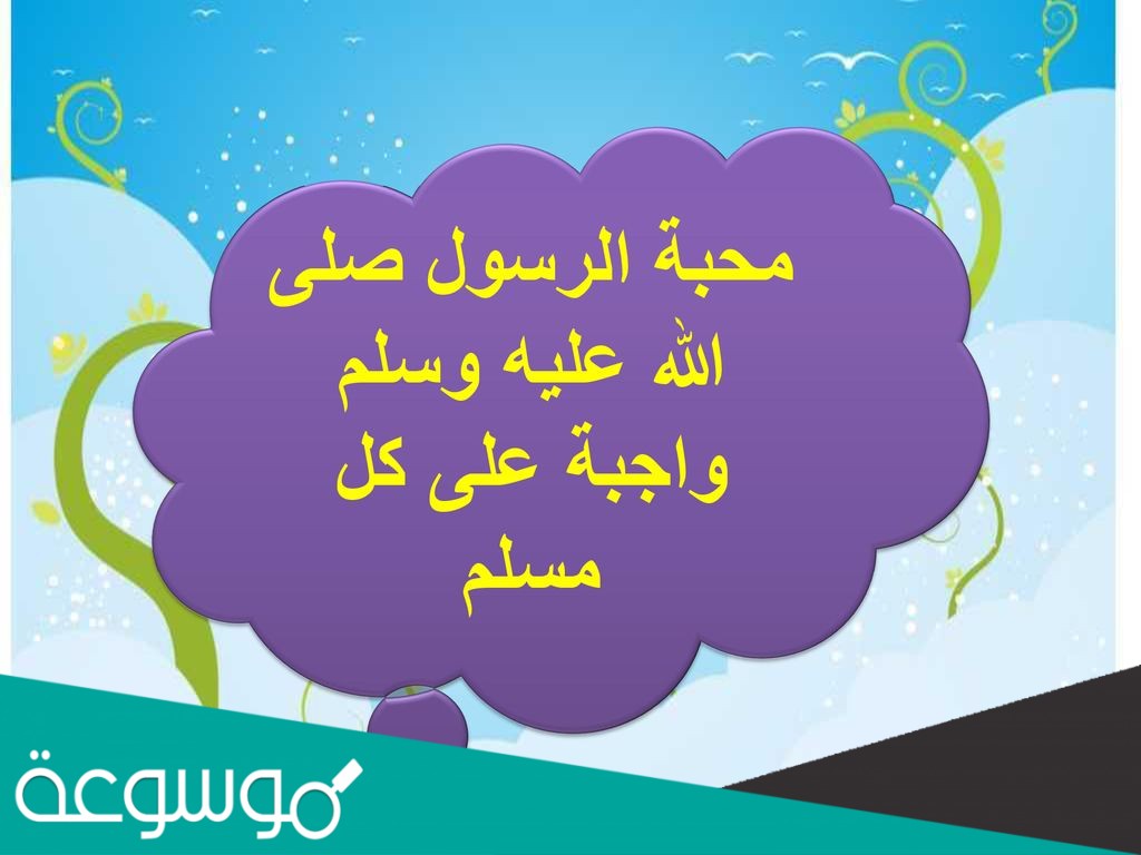 من دلائل محبته صلى الله عليه وسلم