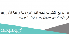 من دوافع الكشوف الجغرافية الأوروبية رغبة الأوروبين في البحث عن طريق يمر بالبلاد العربية