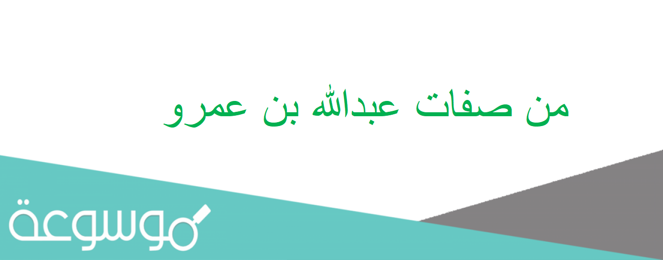 من صفات عبدالله بن عمرو