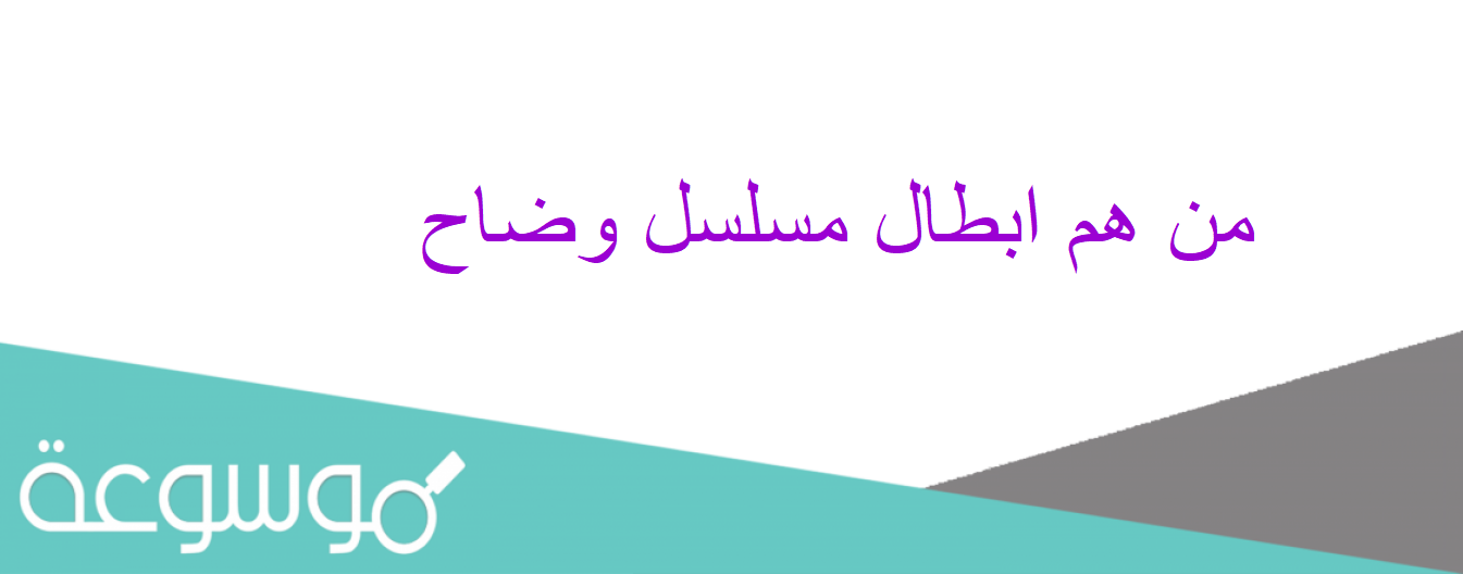 من هم ابطال مسلسل وضاح