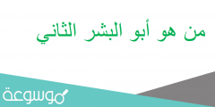 من هو أبو البشر الثاني
