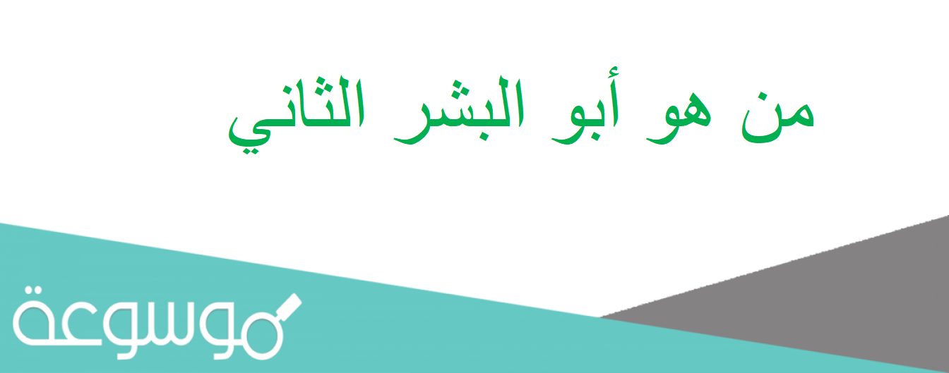 من هو أبو البشر الثاني