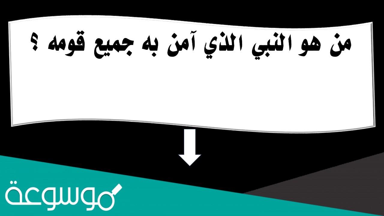 من هو النبي الذي امن به جميع قومه؟