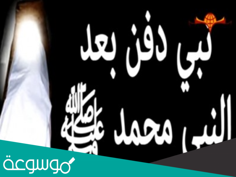 من هو النبي الذي دفن في عهد عمر بن الخطاب