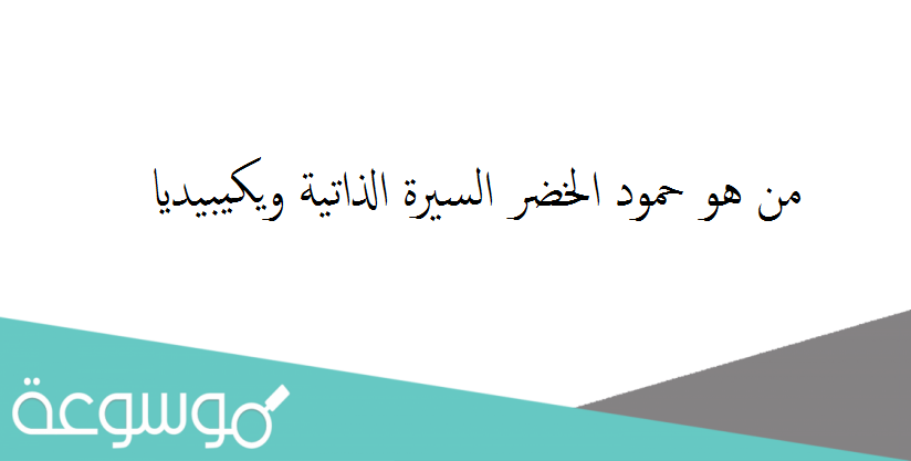 من هو حمود الخضر السيرة الذاتية ويكيبيديا