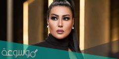 من هو زوج سمية الخشاب السعودي