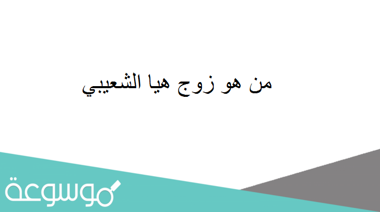 من هو زوج هيا الشعيبي