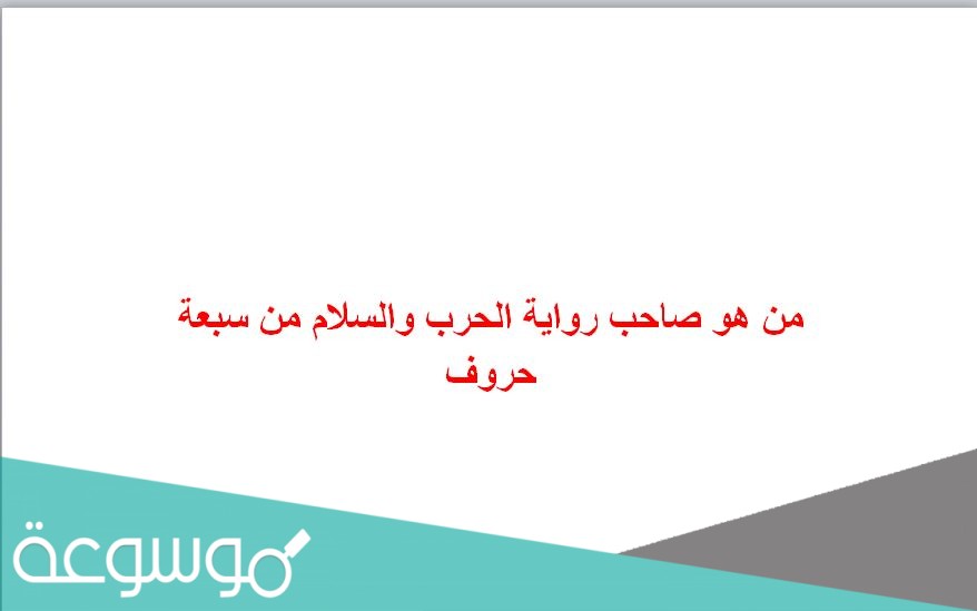 من هو صاحب رواية الحرب والسلام من سبعة حروف