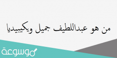 من هو عبداللطيف جميل ويكيبيديا