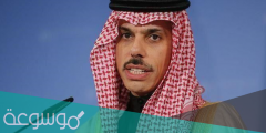 من هو وزير الخارجية السعودي الجديد