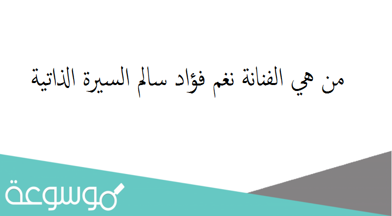 من هي الفنانة نغم فؤاد سالم السيرة الذاتية