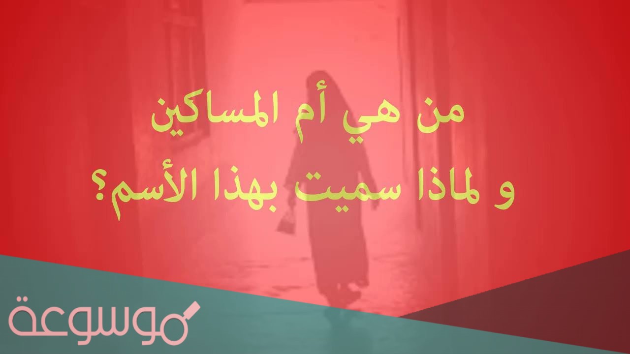 من هي ام المساكين ولماذا سميت بهذا الاسم
