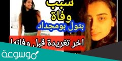 من هي بتول بومجداد