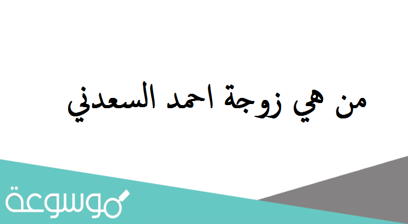 من هي زوجة احمد السعدني