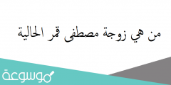 من هي زوجة مصطفى قمر الحالية