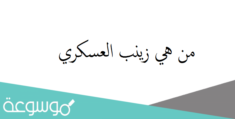 من هي زينب العسكري