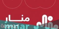 منصة منار تسجيل الدخول لأول مرة