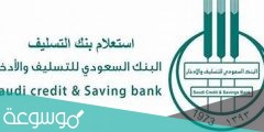 رابط دخول حسابي بنك التسليف السعودي