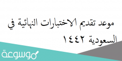 موعد تقديم الاختبارات النهائية في السعودية 1442