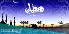 موعد رؤية هلال شهر رمضان 1442