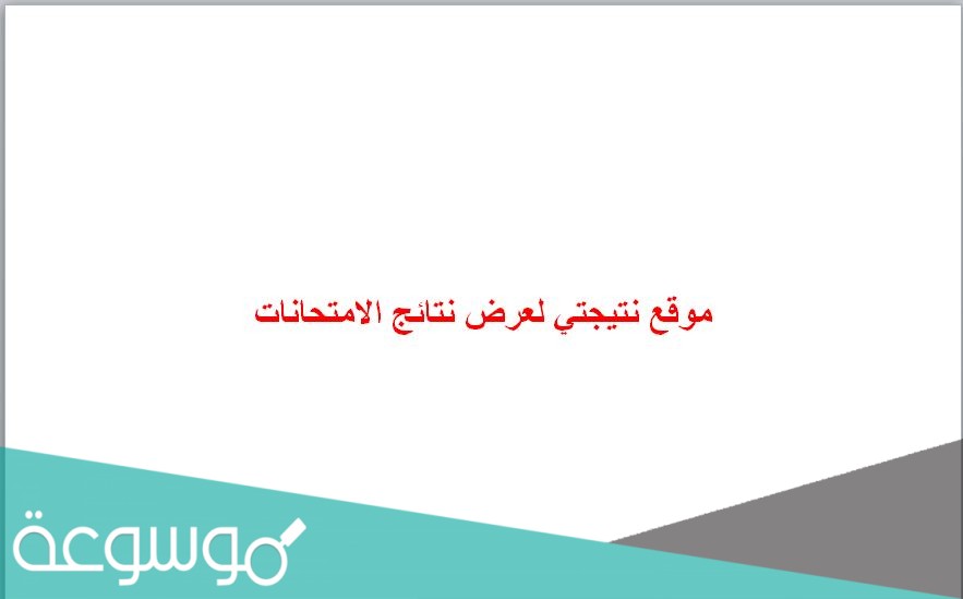 موقع نتيجتي لعرض نتائج الامتحانات