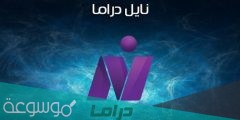 تردد قناة نايل دراما الجديد 2022 على النايلسات