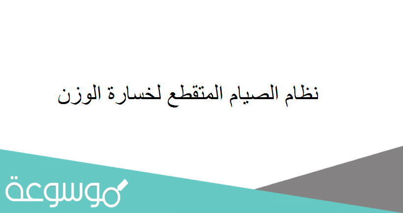 نظام الصيام المتقطع لخسارة الوزن