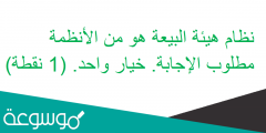 نظام هيئة البيعة هو من الأنظمة مطلوب الإجابة. خيار واحد. (1 نقطة)