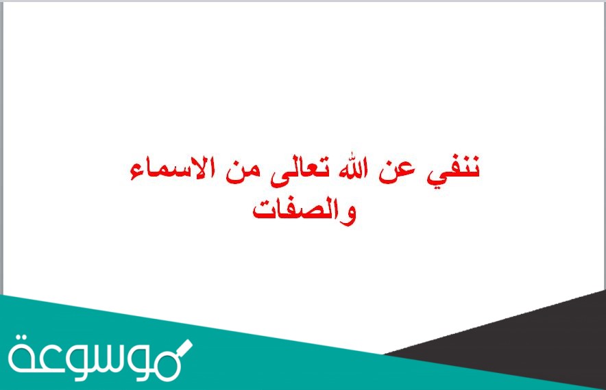ننفي عن الله تعالى من الاسماء والصفات