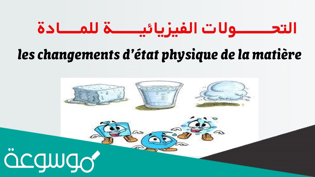 من الامثله على التغير الفيزيائي