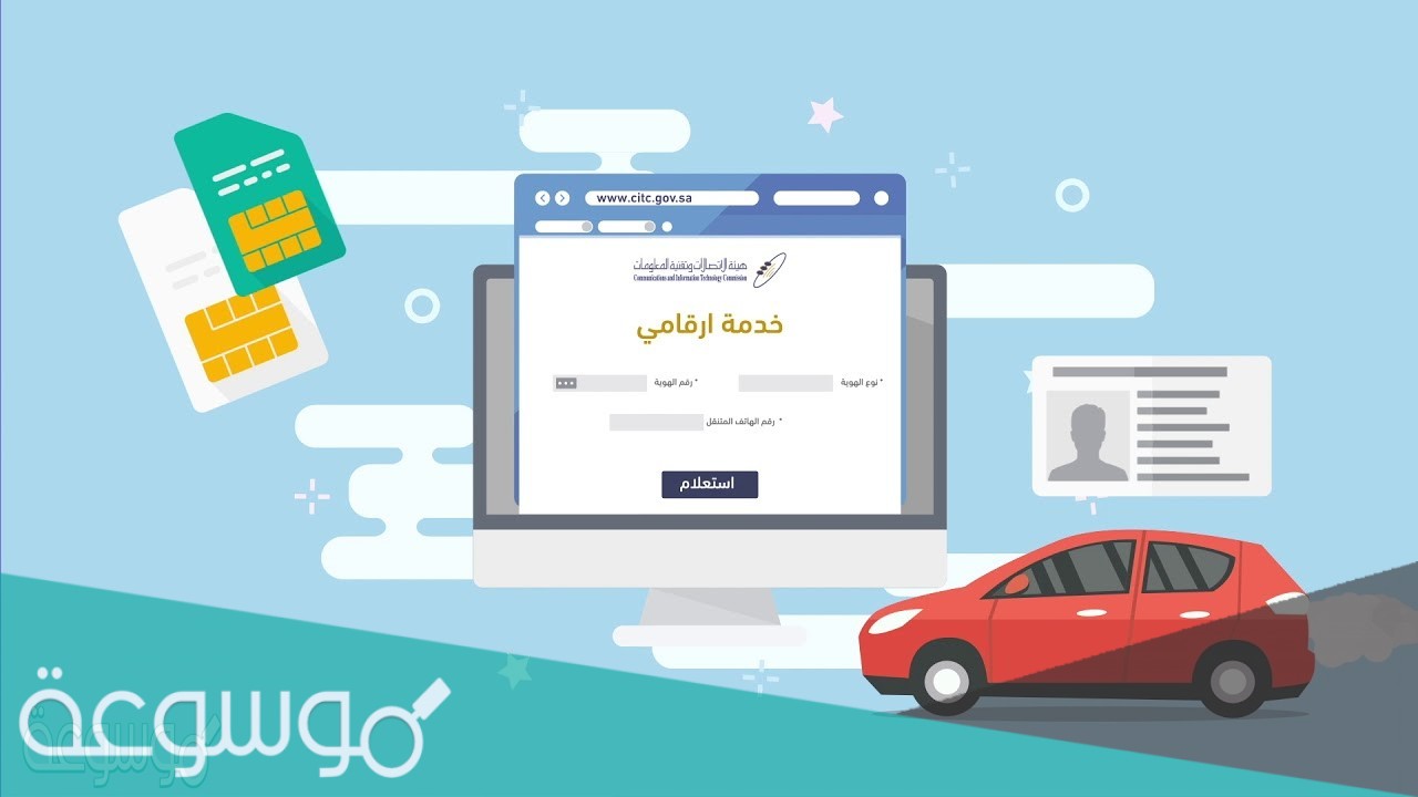 كيف اعرف الارقام اللي باسمي خطوات