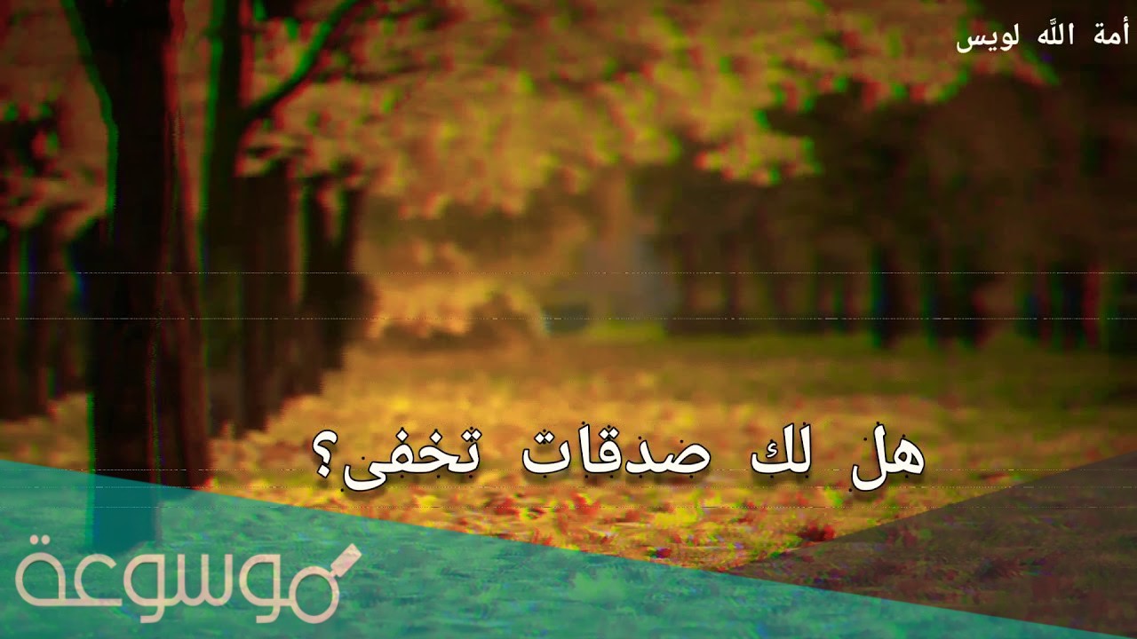 هل لك سر عند الله كلمات مكتوبة