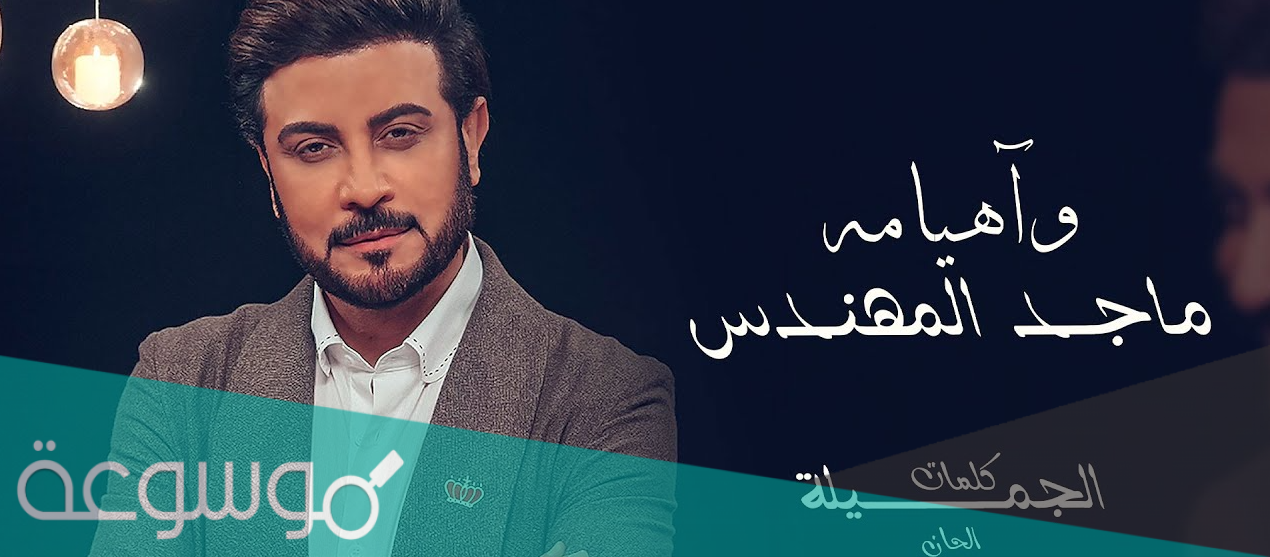 و هيامه كلمات ماجد المهندس مكتوبة