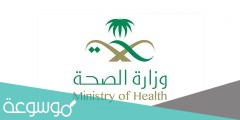 خطوات الدخول على ايميل وزارة الصحة 1442