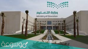 وزارة التعليم في السعودية